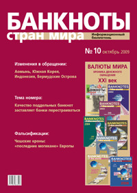 Вышел из печати и рассылается подписчикам информационный бюллетень «Банкноты стран мира» № 10, 2009 г. 