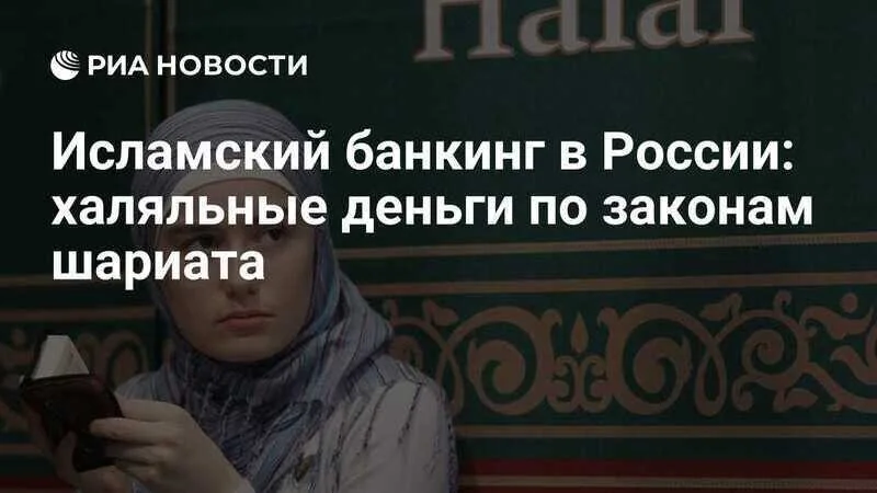 Эксперимент по внедрению исламского банкинга в России продлят Эксперимент по внедрению исламского банкинга в России продлят
