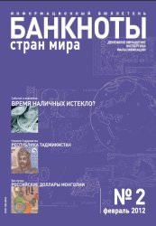 Вышел из печати и рассылается подписчикам ежемесячный информационный бюллетень «БАНКНОТЫ СТРАН МИРА: Денежное обращение. Экспертиза. Фальсификации» №2 , 2012 Вышел из печати и рассылается подписчикам ежемесячный информационный бюллетень «БАНКНОТЫ СТРАН МИРА: Денежное обращение. Экспертиза. Фальсификации» №2 , 2012