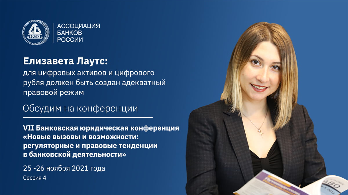 Елизавета Лаутс: для цифровых активов и цифрового рубля должен быть создан адекватный правовой режим Елизавета Лаутс: для цифровых активов и цифрового рубля должен быть создан адекватный правовой режим