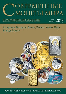 «Современные монеты мира», 2013 г., №13 (июль-декабрь)