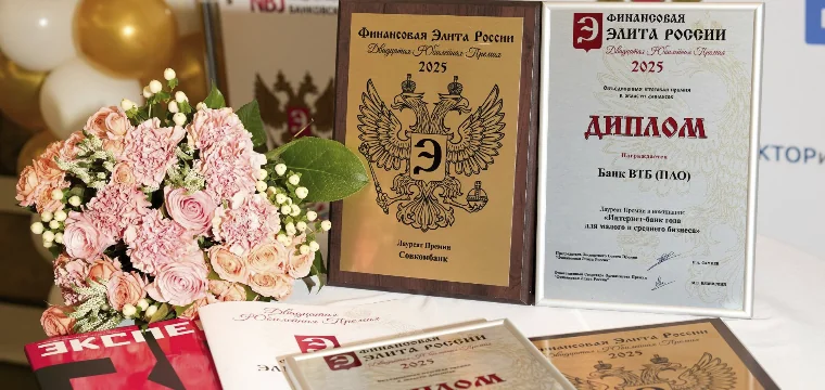 Два десятилетия признания: объявлены лауреаты премии «Финансовая элита России»