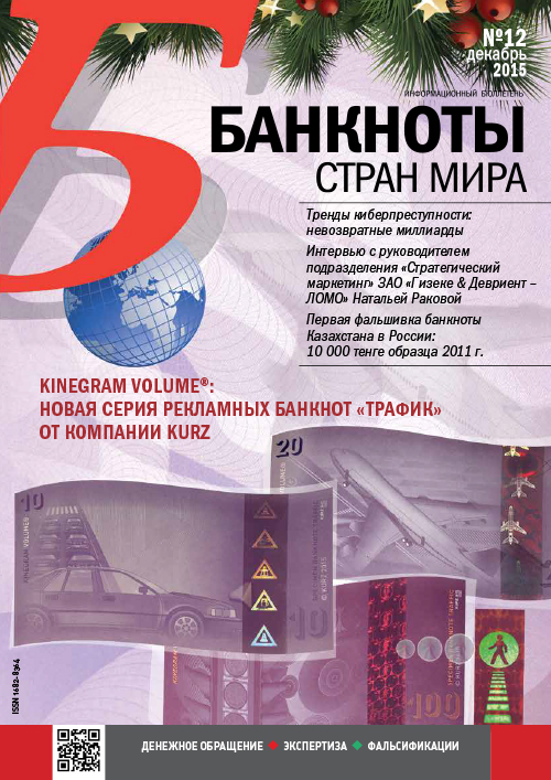 «Банкноты стран мира». Комплект  №1-12 за 2015 год