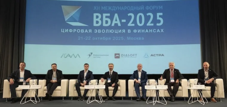 Первые итоги 12-го Форума ВБА-2025 «Вся банковская автоматизация»