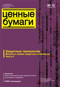 Информационный бюллетень «Ценные бумаги: регистрация, экспертиза, фальсификации» № 12, 2010 г. вышел в свет