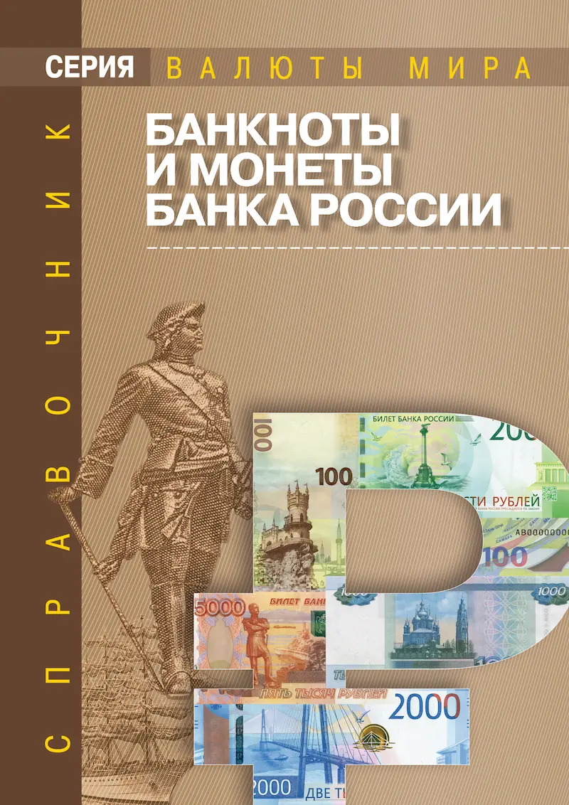 Справочник. БАНКНОТЫ И МОНЕТЫ БАНКА РОССИИ. Электронное издание