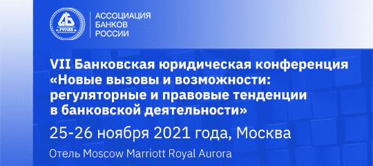 Открыта регистрация на Банковскую юридическую конференцию 25-26 ноября Открыта регистрация на Банковскую юридическую конференцию 25-26 ноября