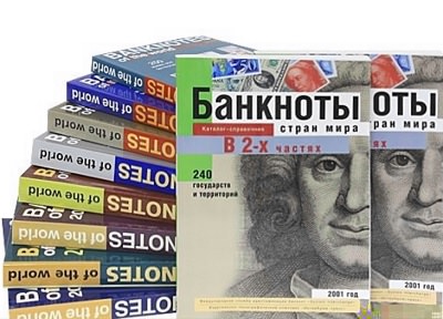 «БАНКНОТЫ СТРАН МИРА: Хроника денежного обращения – 21 век»