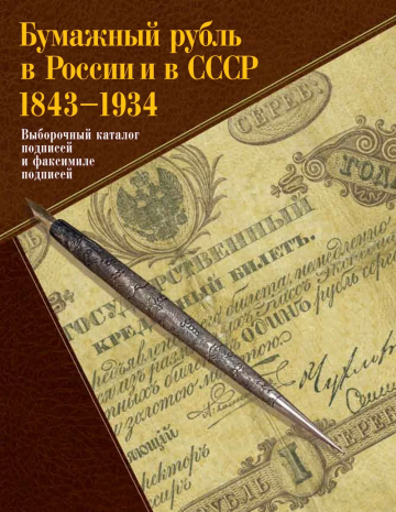 Бумажный рубль в России и в СССР: 1843—1934