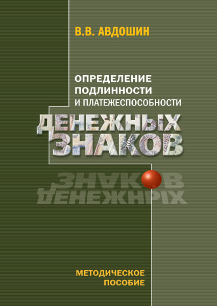 В.В. Авдошин. Определение подлинности и платежеспособности денежных знаков