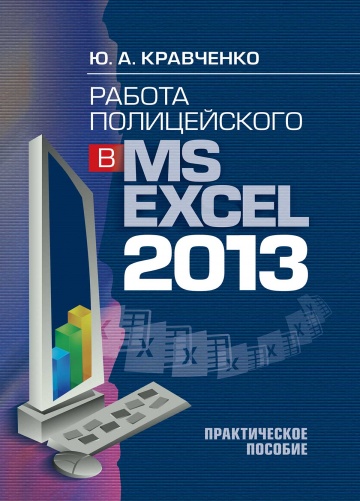 Работа полицейского в  MS Excel 2013