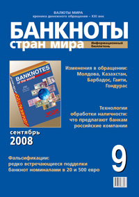 Вышел из печати информационный бюллетень «Банкноты стран мира», № 9, 2008 г. 