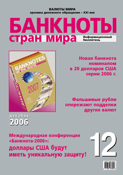 Бюллетень «Банкноты стран мира» № 12, 2006 г. подписан в печать Бюллетень «Банкноты стран мира» № 12, 2006 г. подписан в печать