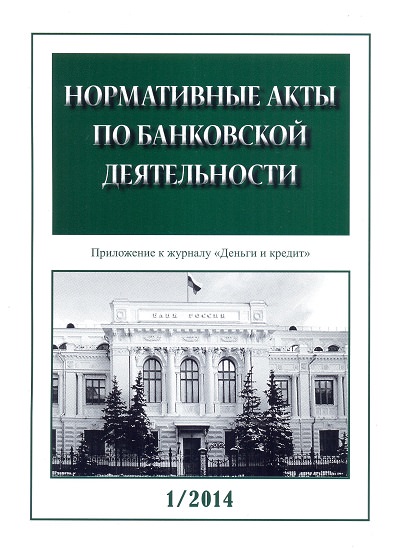 «Нормативные акты по банковской деятельности». Комплект-2015 (№ 1-12)