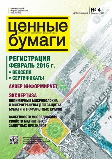 Ценные бумаги: Регистрации. Экспертиза. Фальсификации. №4.2016