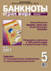 Информационный бюллетень «Банкноты стран мира», № 5, 2007 г.
