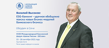 Василий Высоков: ESG-банкинг - удачное обобщение поиска новых бизнес-моделей банковского бизнеса Василий Высоков: ESG-банкинг - удачное обобщение поиска новых бизнес-моделей банковского бизнеса