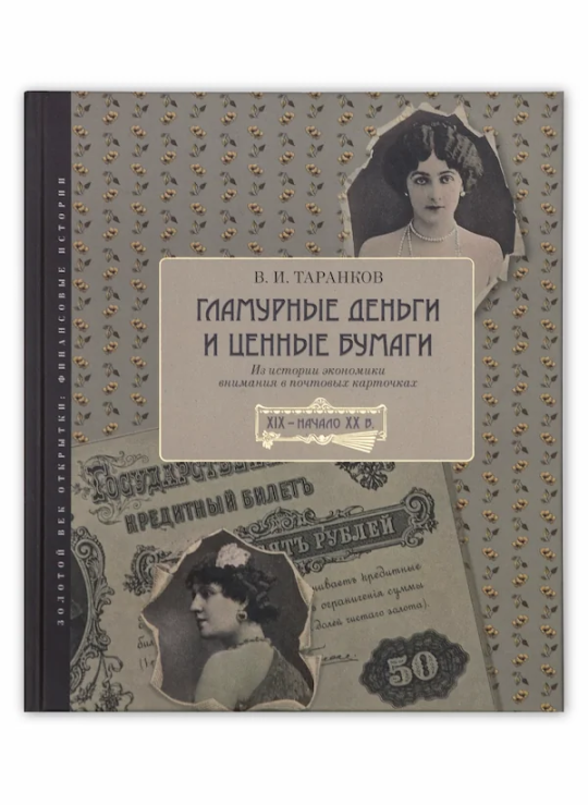 Гламурные деньги и ценные бумаги: из истории экономики внимания в почтовых карточках. XIX – начало XX в. Гламурные деньги и ценные бумаги: из истории экономики внимания в почтовых карточках. XIX – начало XX в.