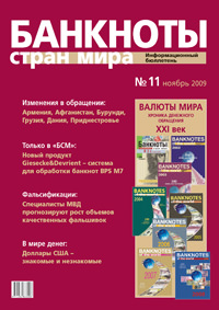 Вышел из печати и рассылается подписчикам информационный бюллетень «Банкноты стран мира» № 11, 2009 г. 