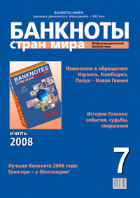 Вышел из печати информационный бюллетень «Банкноты стран мира», № 7, 2008 г. Вышел из печати информационный бюллетень «Банкноты стран мира», № 7, 2008 г.