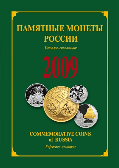 Памятные монеты России 2009