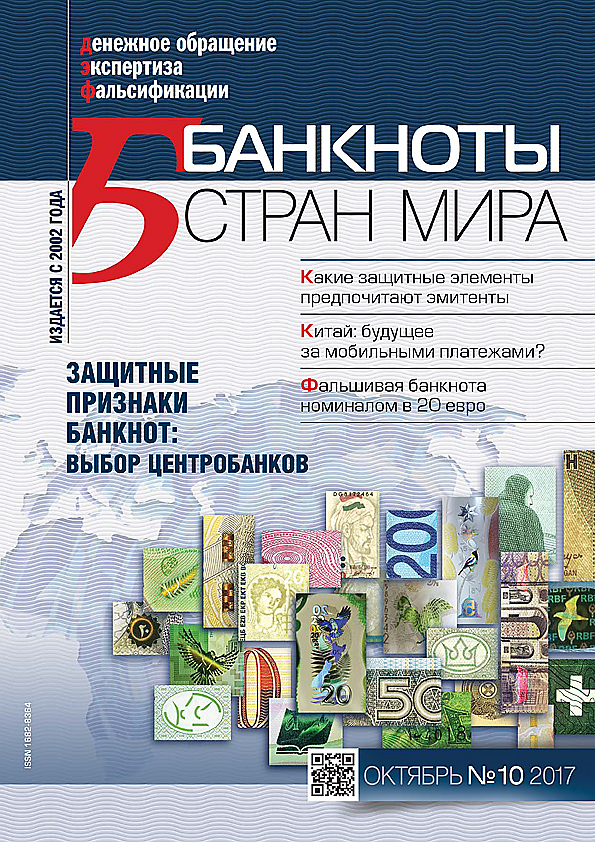 "Банкноты стран мира" №10 2017 год