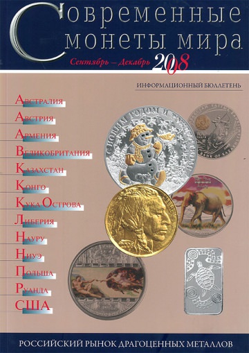 «Cовременные монеты мира», 2010 г., №3 (июль-декабрь)