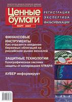 Информационный бюллетень «Ценные бумаги» № 3, 2007 подписан в печать