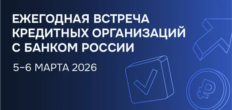 Банки обсудят на встрече с ЦБ РФ регуляторные новации и цифровые финансы