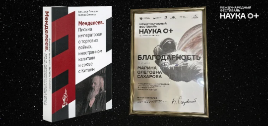 Монографию о письмах Дмитрия Менделеева императорам показали на фестивале «Наука 0+» в МГУ