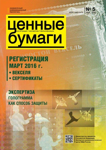 Ценные бумаги: Регистрации. Экспертиза. Фальсификации. №5.2016