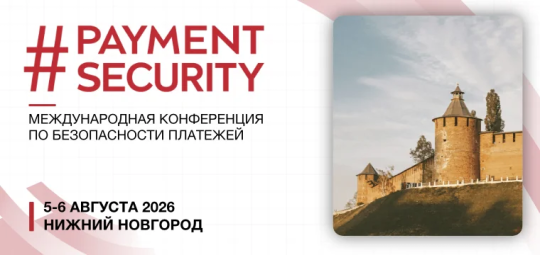 Регистрация на #PAYMENTSECURITY 2026 открыта