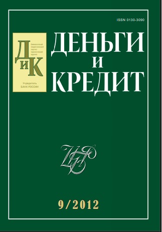  Вышел из печати и рассылается подписчикам №9, 2012 журнала «Деньги и кредит»