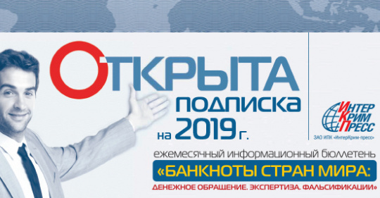 Открыта подписка на 2019 год! Открыта подписка на 2019 год!