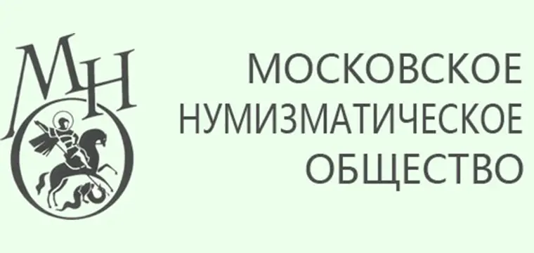 Московское Нумизматическое Общество