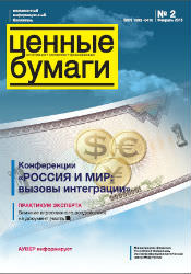 Вышел из печати и рассылается подписчикам №2 , 2013 бюллетеня «Ценные бумаги: регистрация, экспертиза, фальсификации»