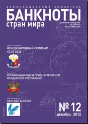 Вышел из печати и рассылается подписчикам ежемесячный информационный бюллетень «БАНКНОТЫ СТРАН МИРА: Денежное обращение. Экспертиза. Фальсификации» № 12, 2012 Вышел из печати и рассылается подписчикам ежемесячный информационный бюллетень «БАНКНОТЫ СТРАН МИРА: Денежное обращение. Экспертиза. Фальсификации» № 12, 2012