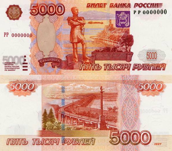 Банк России 31 июля 2006 года выпустил в обращение банкноту новым номиналом 5000 рублей. Банк России 31 июля 2006 года выпустил в обращение банкноту новым номиналом 5000 рублей.