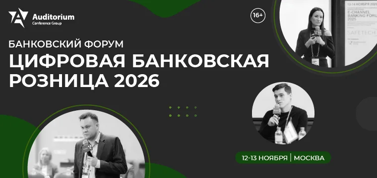 XII Всероссийский банковский Форум «ЦИФРОВАЯ БАНКОВСКАЯ РОЗНИЦА 2026»: Как выводить цифровую банковскую розницу на новый уровень в 2026-2027г?
