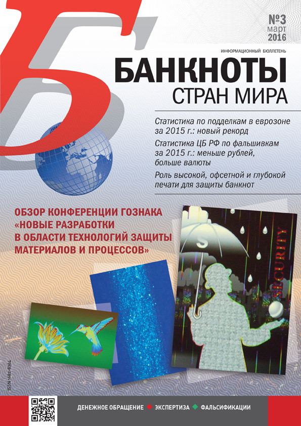 "Банкноты стран мира" №3 2016 год