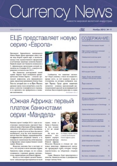 Вышел из печати и рассылается подписчикам №11,2012 журнала «Сurrency News: Новости мировой валютной индустрии»