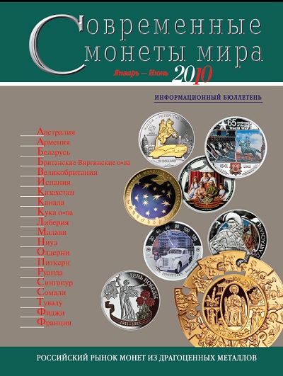 «Cовременные монеты мира», 2010 г., №6 (январь-июнь)