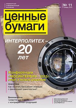 «Ценные бумаги», №11, 2012 г. (печатная версия)