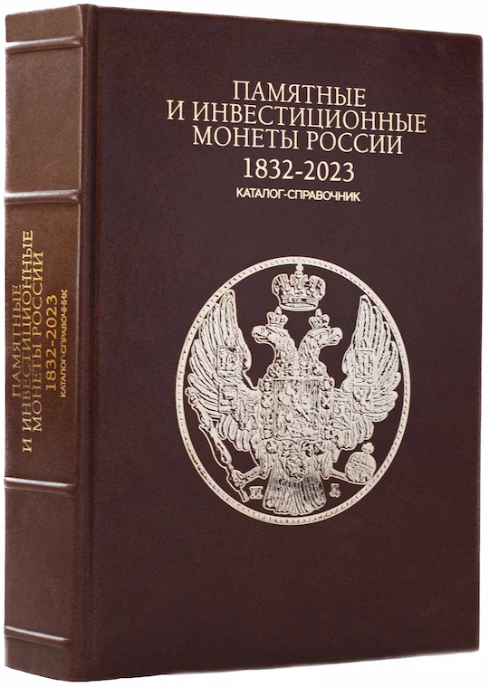 ПАМЯТНЫЕ И ИНВЕСТИЦИОННЫЕ МОНЕТЫ РОССИИ. 1832 - 2023 гг. (в кожаном переплете)