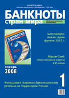 Вышел из печати информационный бюллетень «Банкноты стран мира», № 1, 2008 г.