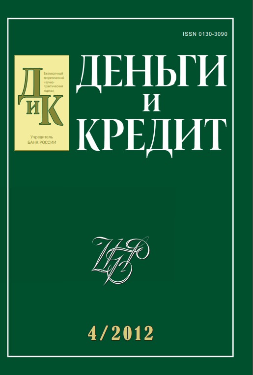 Вышел из печати №4, 2012 журнала «Деньги и кредит»