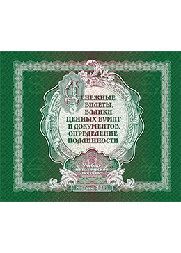 Денежные билеты, бланки ценных бумаг и документов. Определение подлинности 