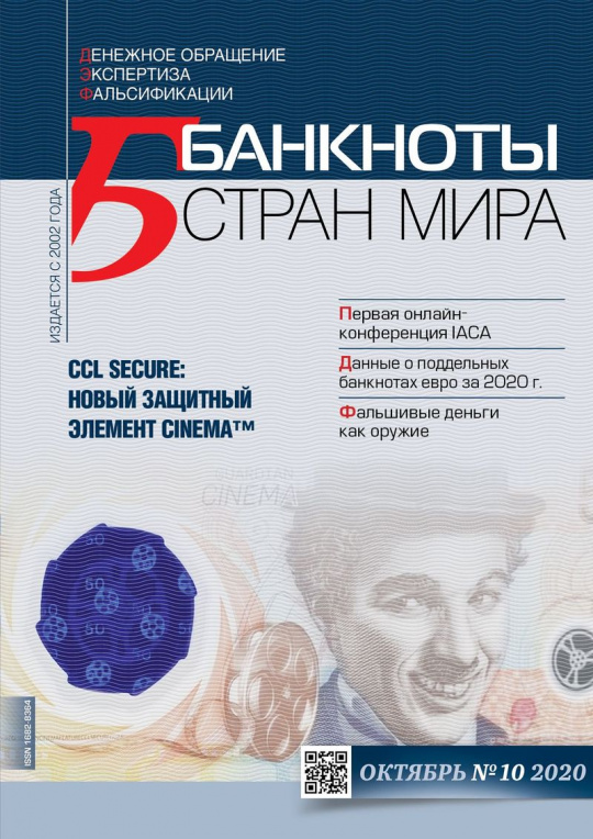 "Банкноты стран мира" №10 2020 год