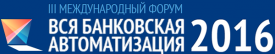 Началась активная подготовка осеннего Форума «Вся банковская автоматизация 2016»