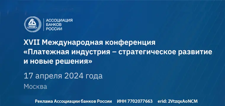 XVII Международная конференция «Платежная индустрия: стратегическое развитие и новые решения»